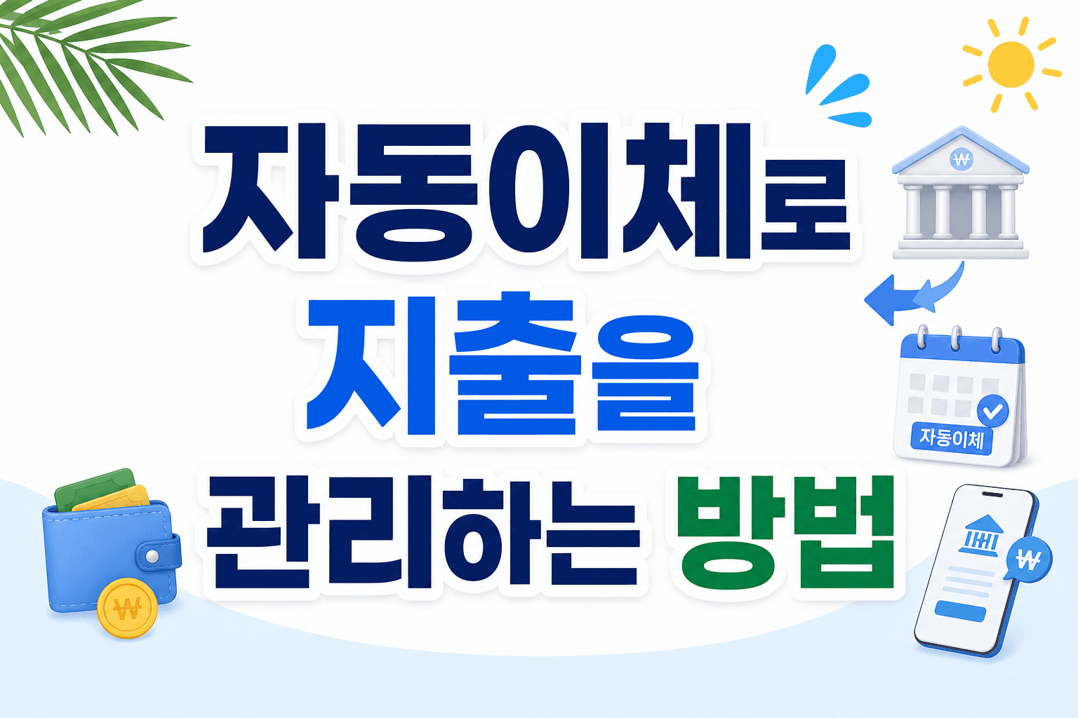 자동이체로 지출을 관리하는 방법