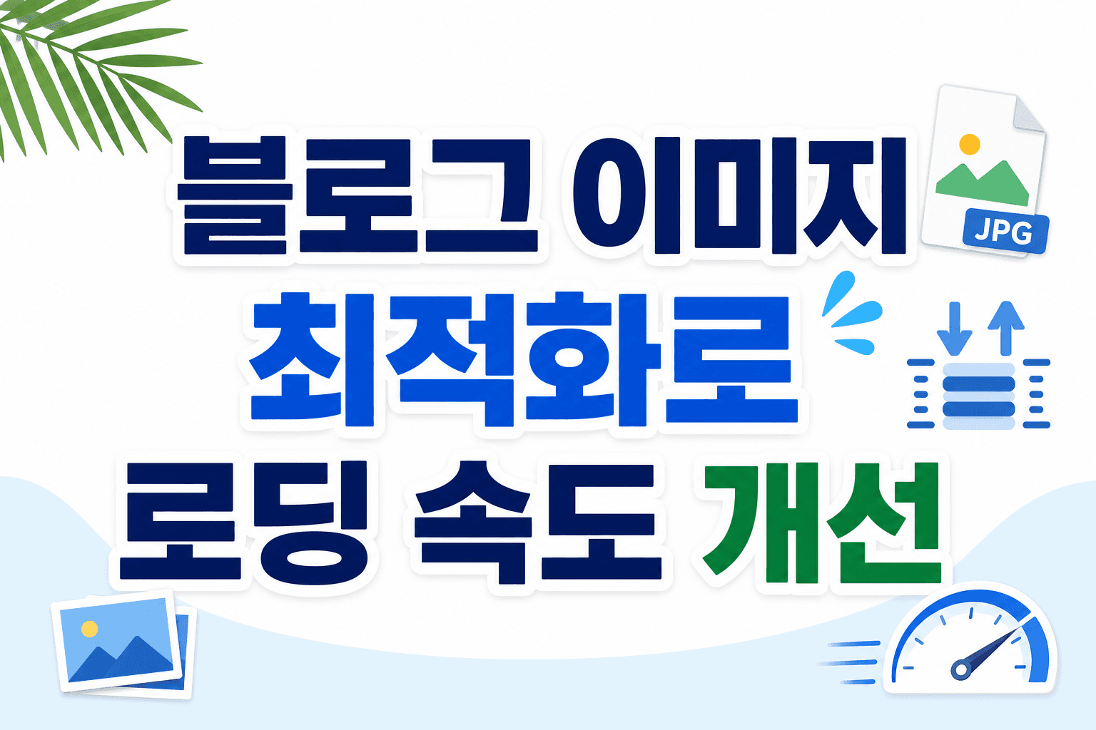 블로그 이미지 최적화로 로딩 속도 개선