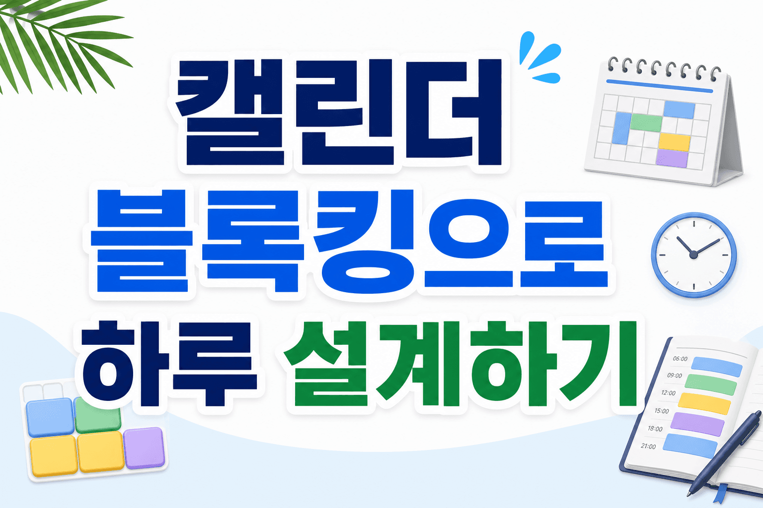 캘린더 블록킹으로 하루 설계하기