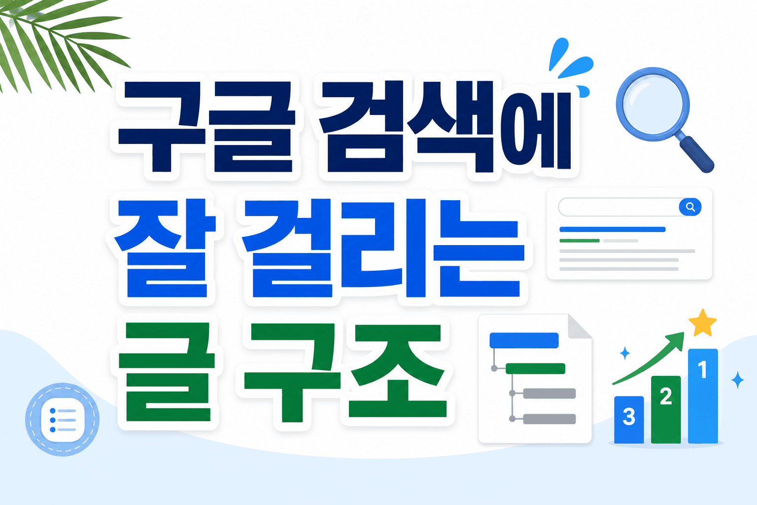 구글 검색에 잘 걸리는 글 구조