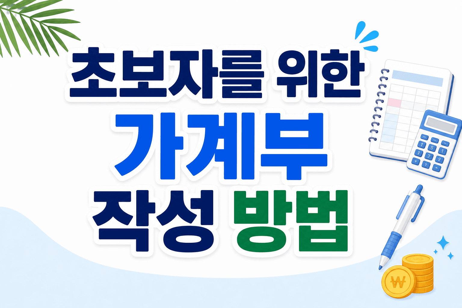 초보자를 위한 가계부 작성 방법