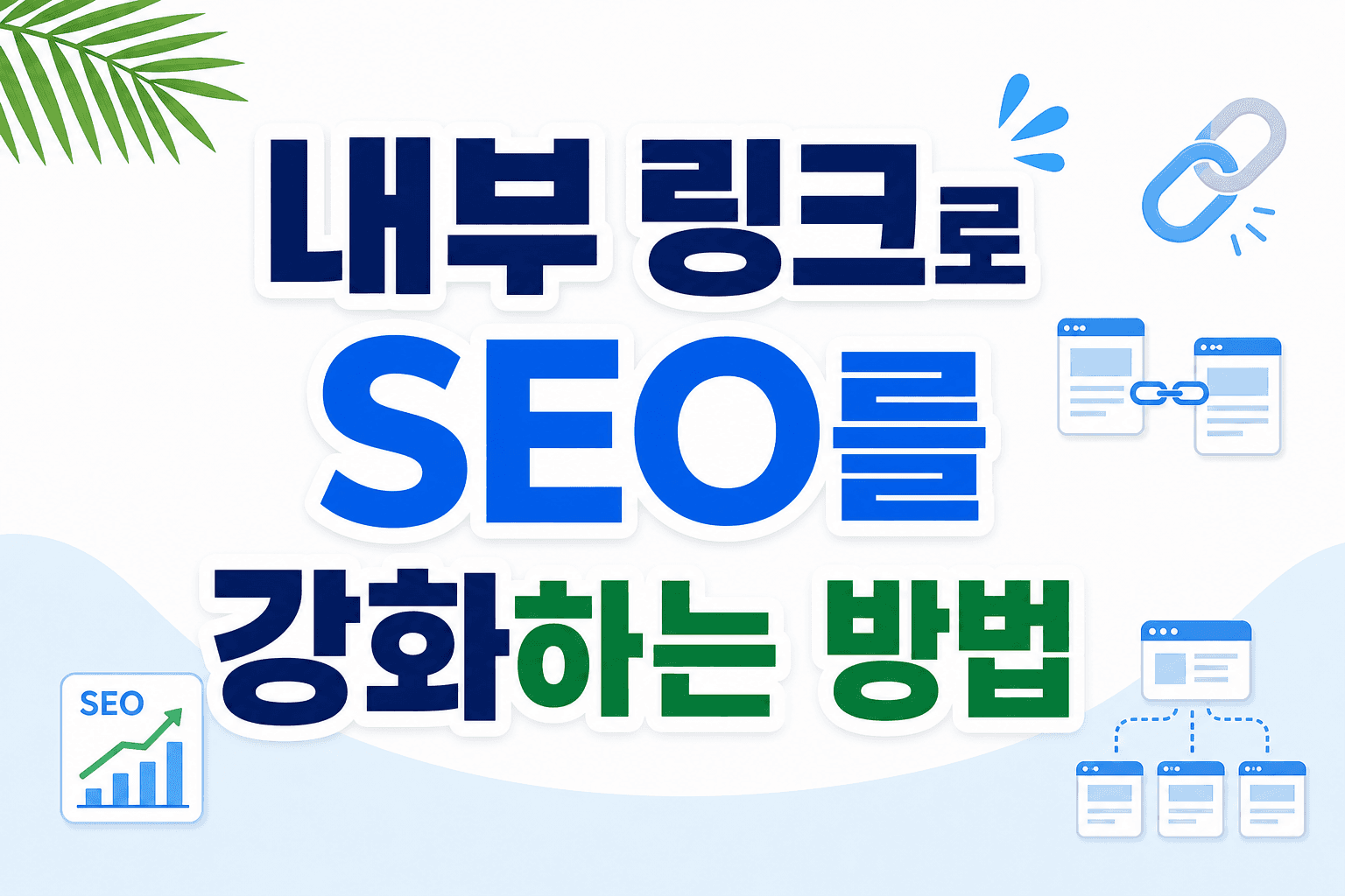 내부 링크로 SEO를 강화하는 방법