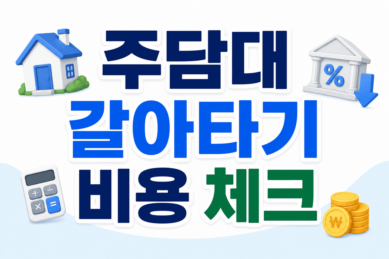 주택담보대출 갈아타기 전 확인할 비용