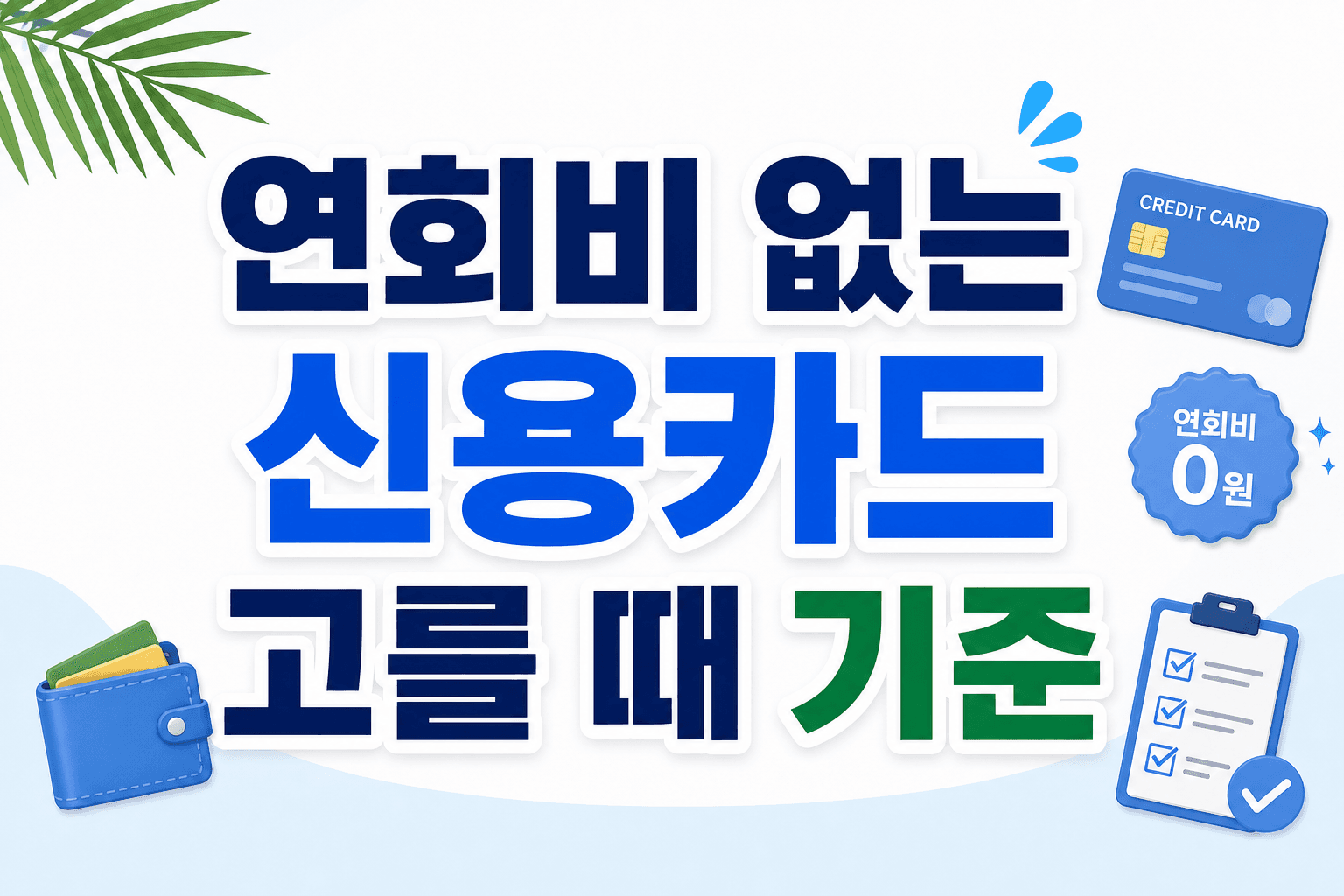 연회비 없는 신용카드 고를 때 기준