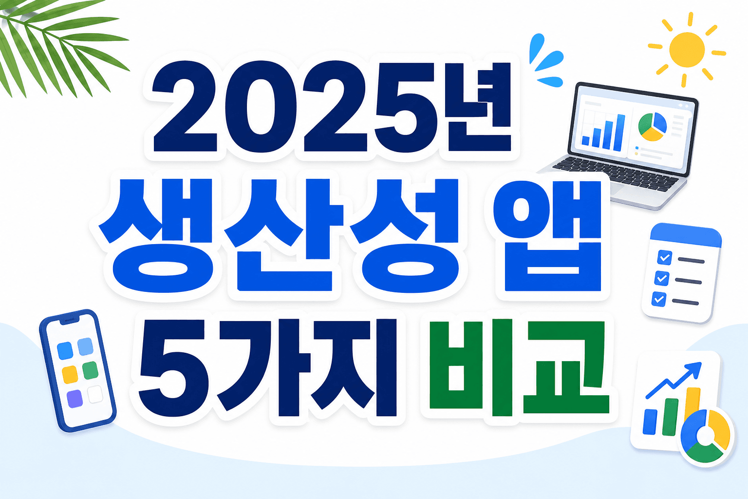 2025년 생산성 앱 5가지 비교