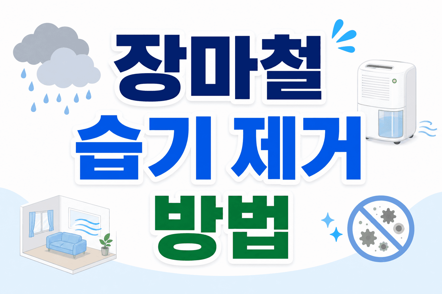 장마철 습기 제거 방법