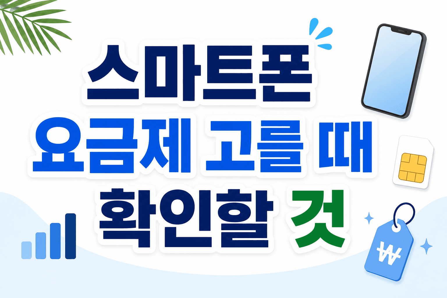 스마트폰 요금제 고를 때 확인할 것