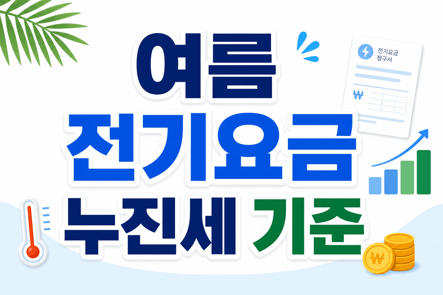 여름 전기요금 누진세 기준