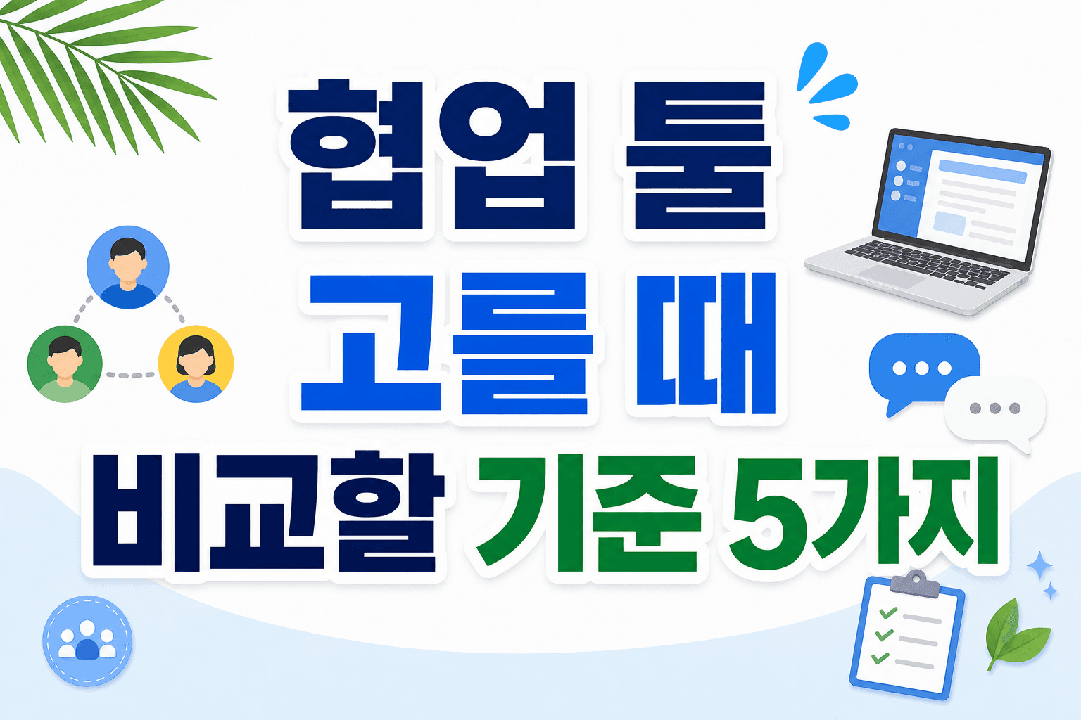 협업 툴 고를 때 비교할 기준 5가지
