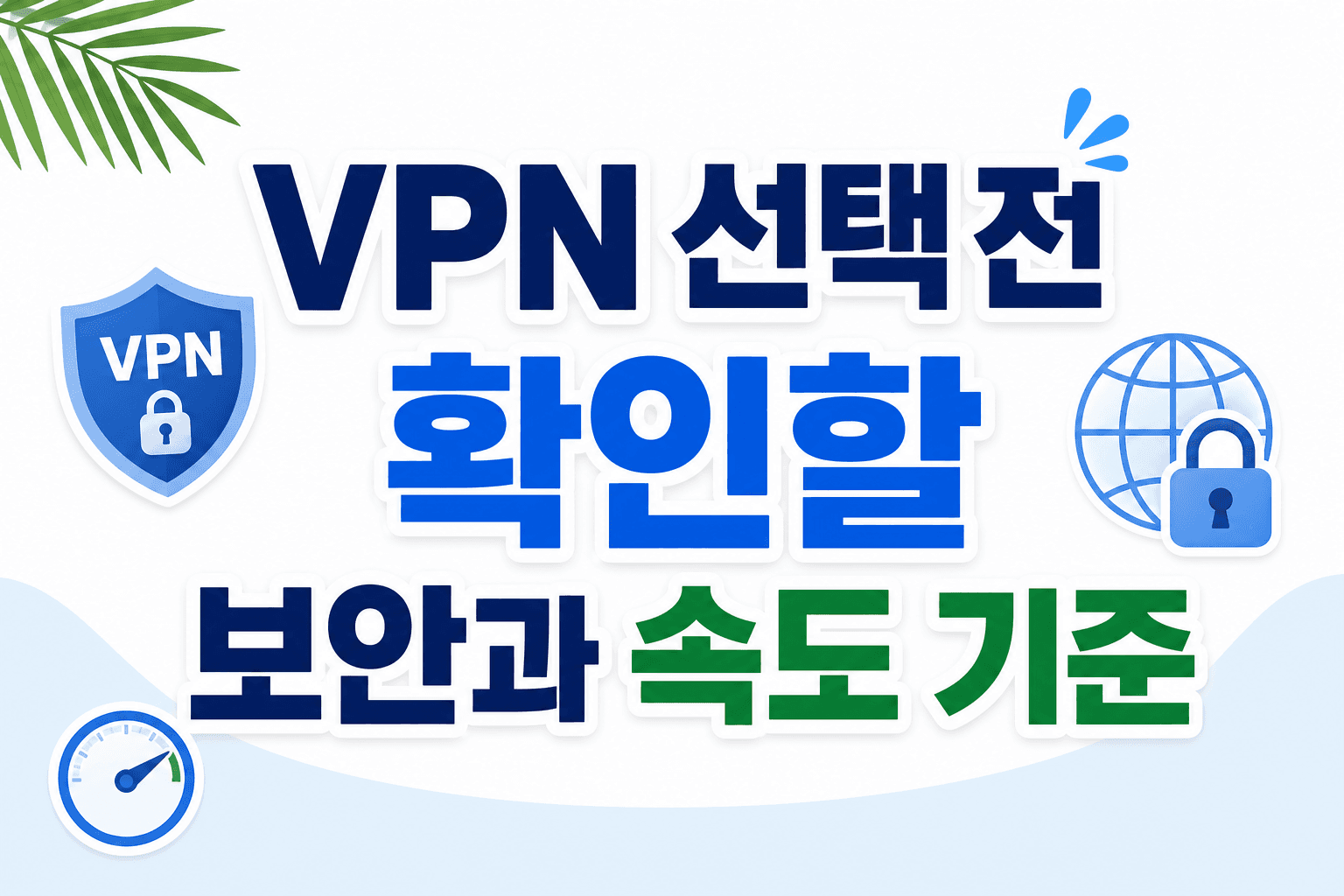 VPN 선택 전 확인할 보안과 속도 기준
