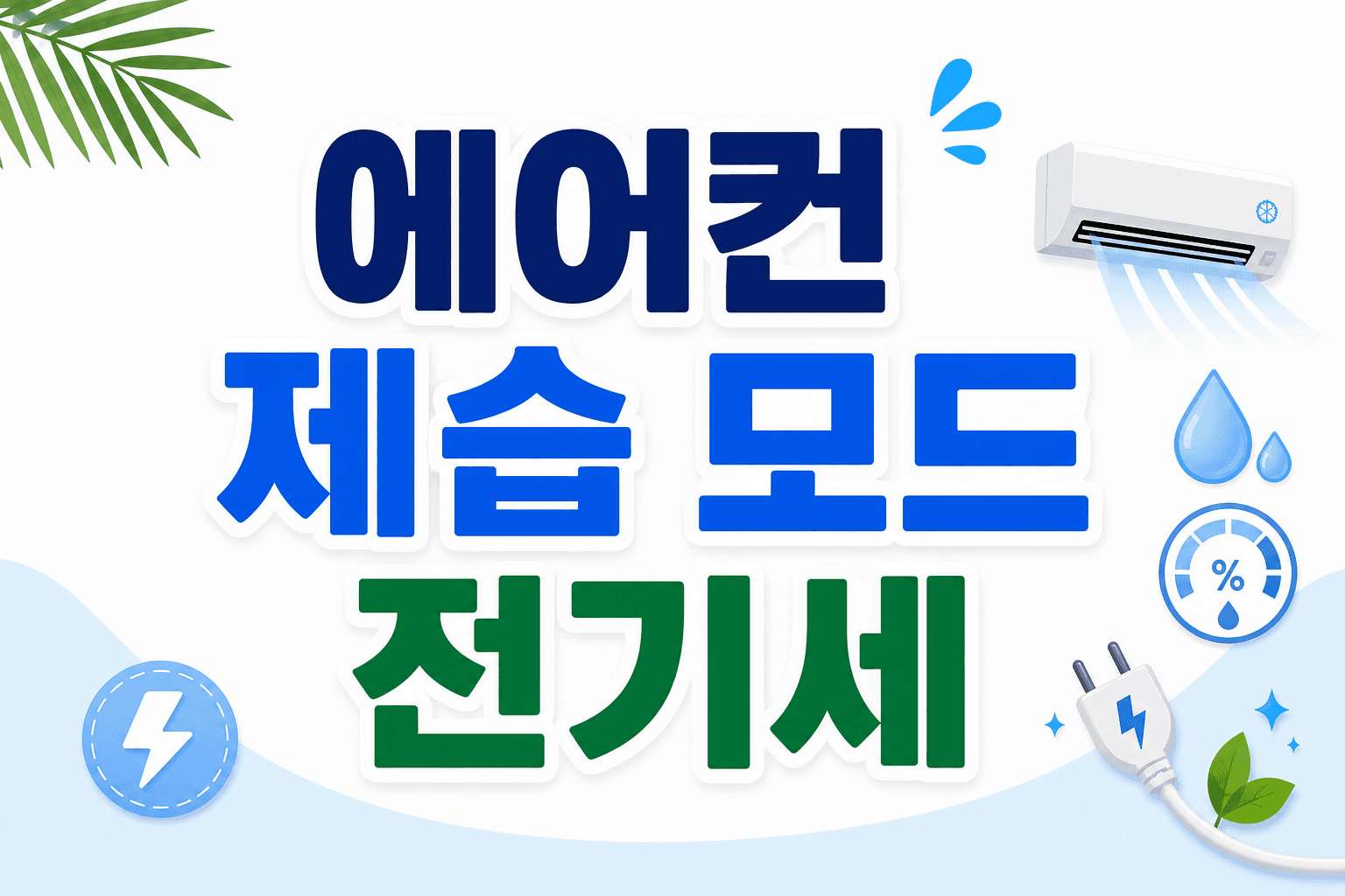 에어컨 제습 모드 전기세