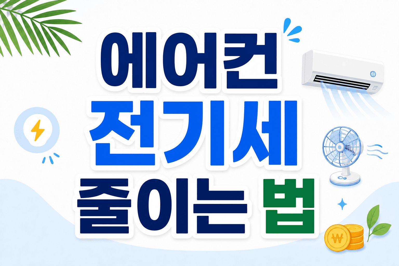 에어컨 전기세 줄이는 법