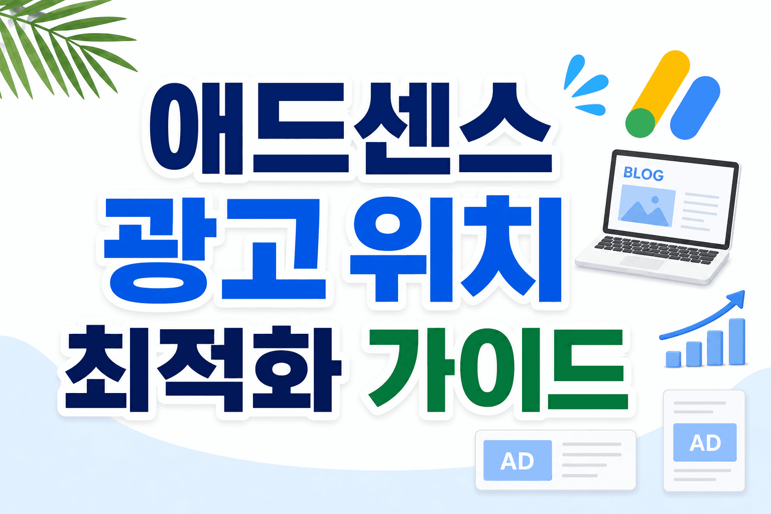애드센스 승인 후 광고 위치 최적화 가이드