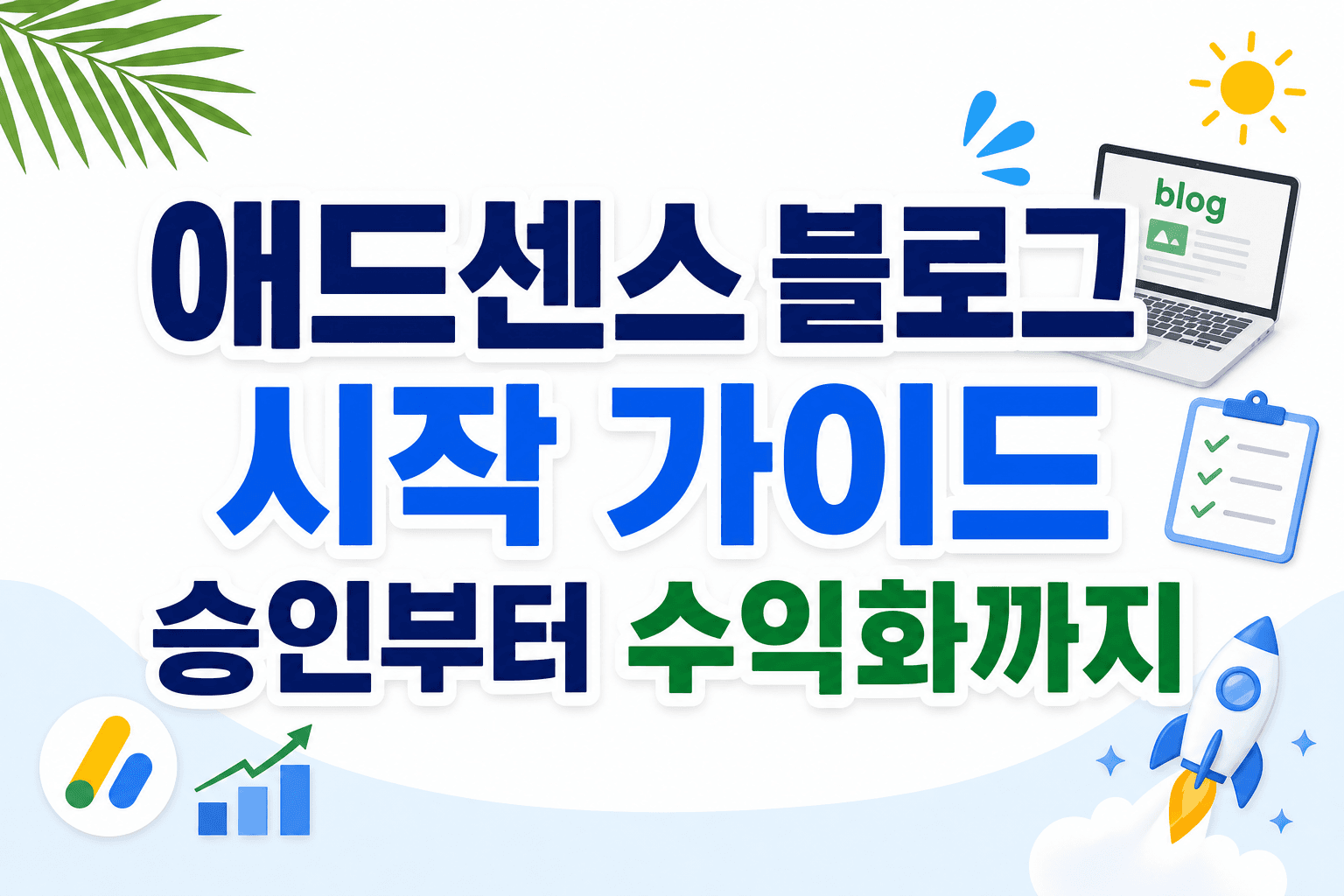 애드센스 블로그 시작 가이드, 승인 전부터 수익화까지