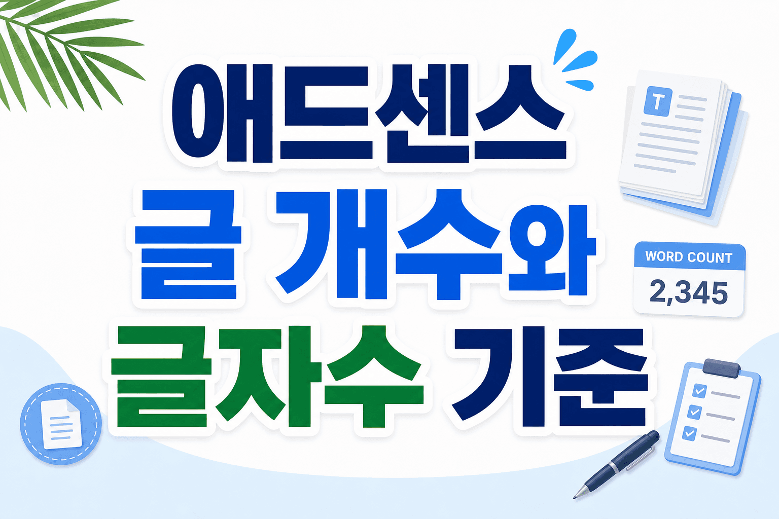 애드센스 글 개수와 글자수 기준