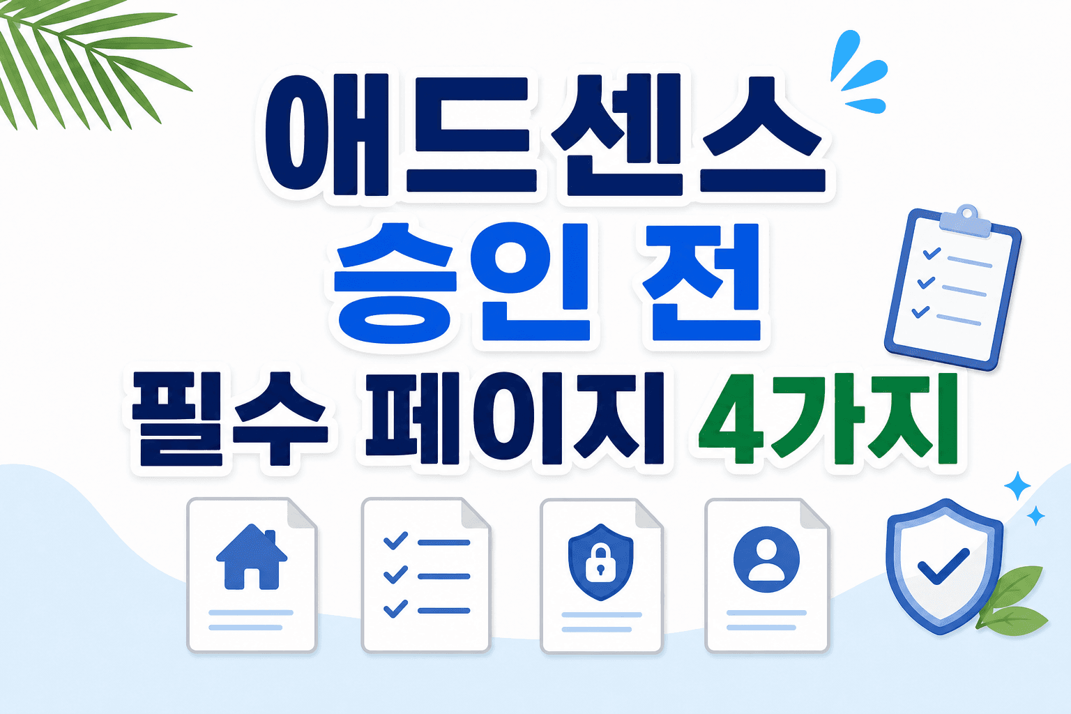 애드센스 승인 전 필수 페이지 4가지