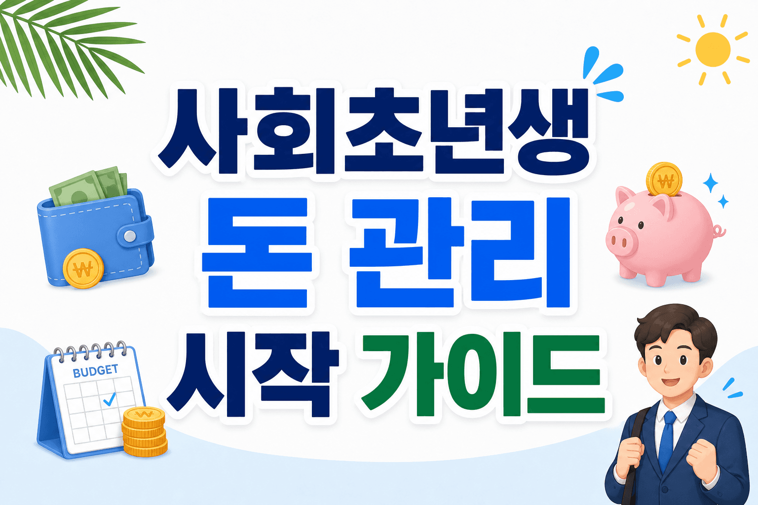 사회초년생 돈 관리 시작 가이드