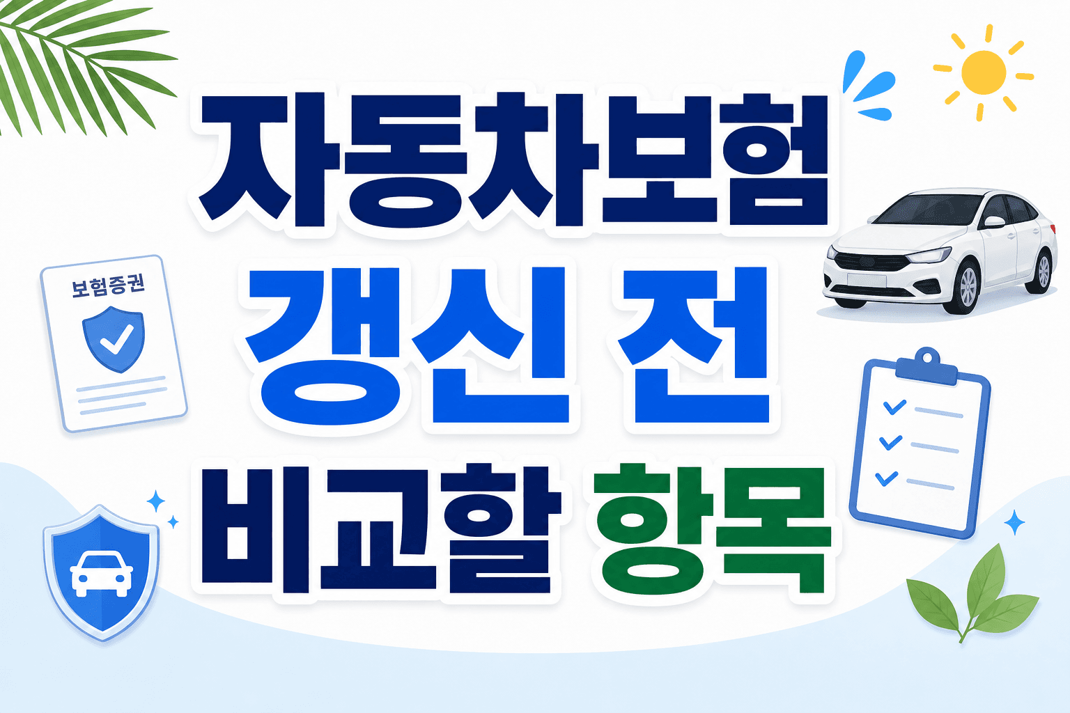 자동차보험 갱신 전 비교할 항목