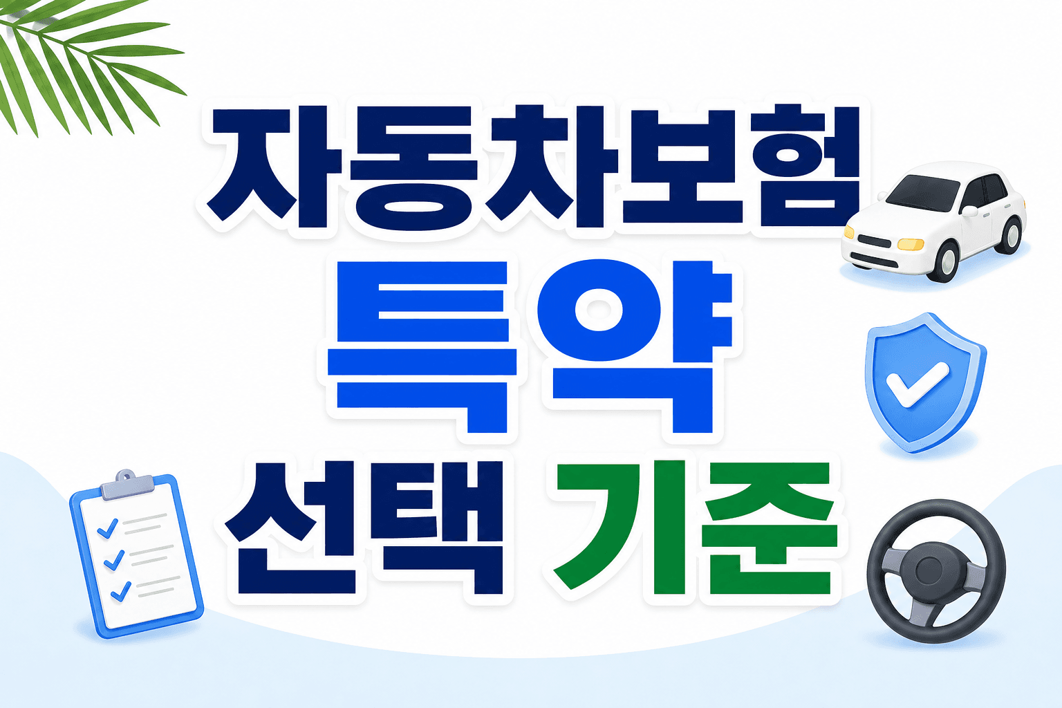자동차보험 특약, 꼭 필요한 것만 고르는 기준