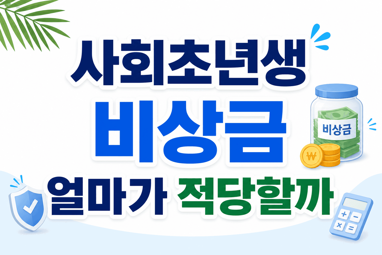 사회초년생 비상금 얼마가 적당할까