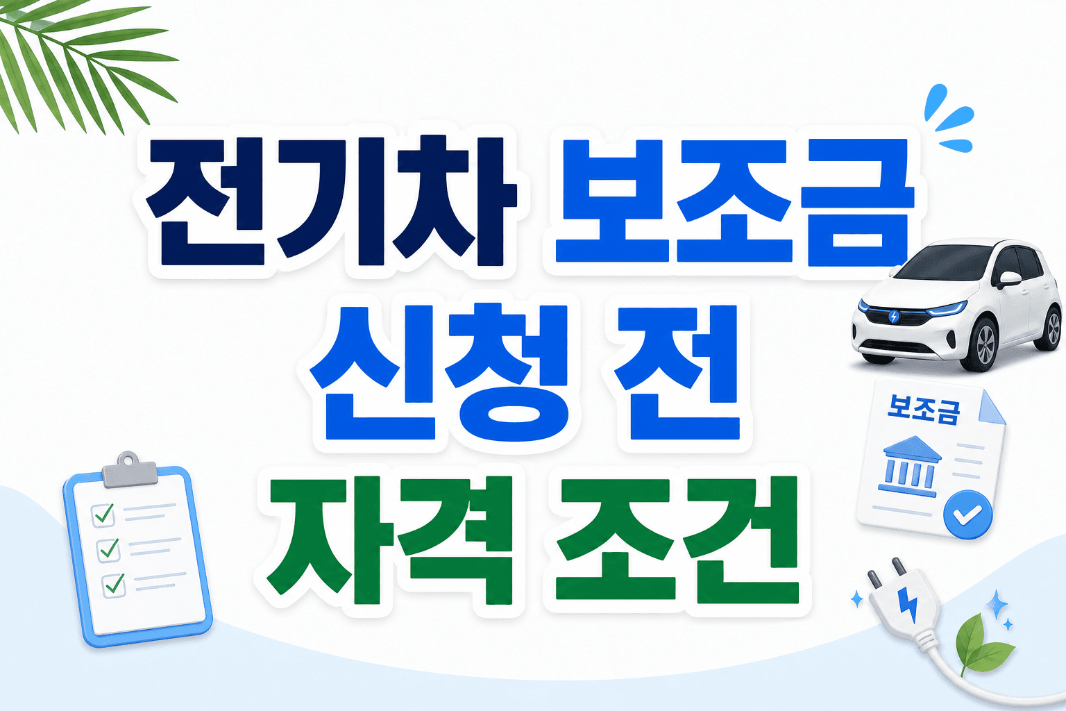 전기차 보조금 신청 시 확인해야 할 자격 조건