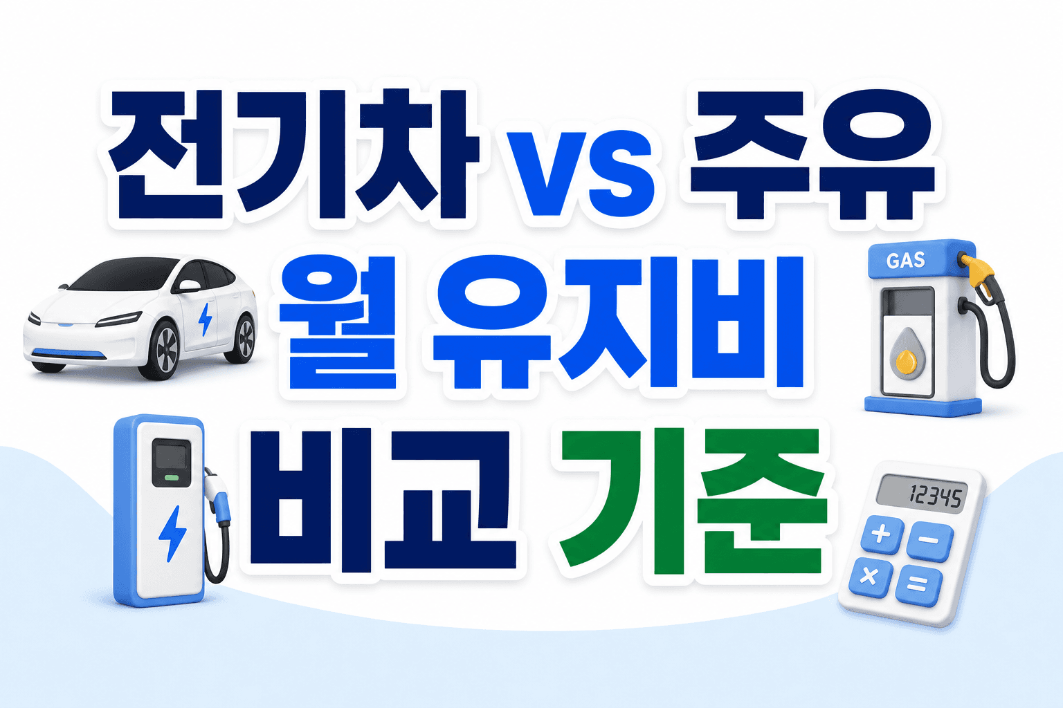 전기차 충전 vs 주유, 월 유지비 비교 기준