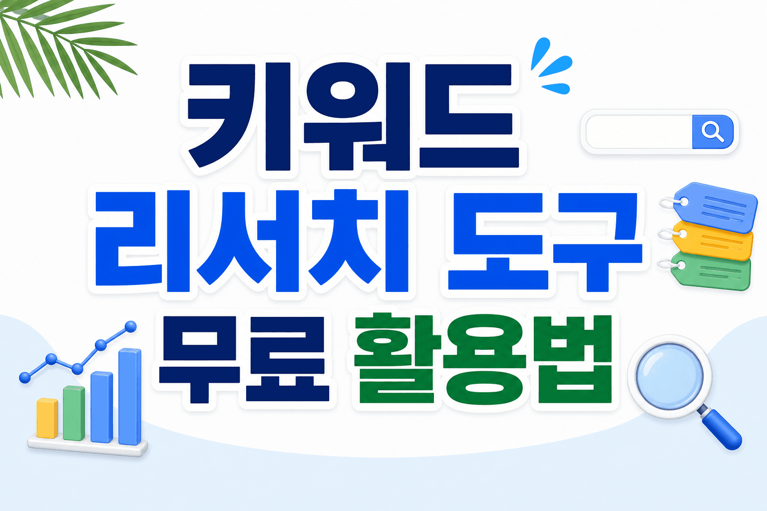 키워드 리서치 도구 무료 버전 활용법
