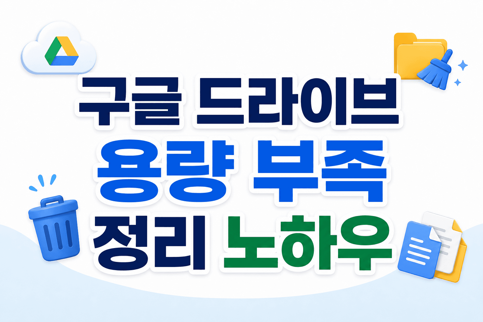 구글 드라이브 용량 부족 해결: 파일 정리 노하우