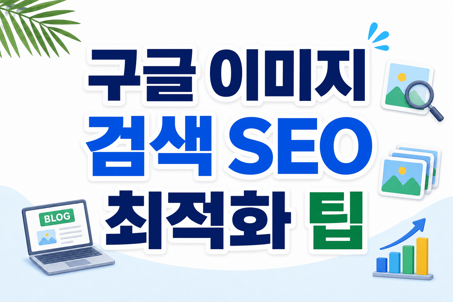 블로그 유입 늘리는 구글 이미지 검색 최적화 팁