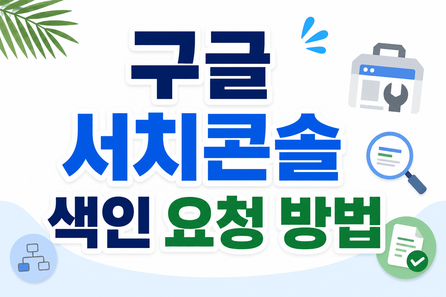 구글 서치콘솔 색인 요청 방법