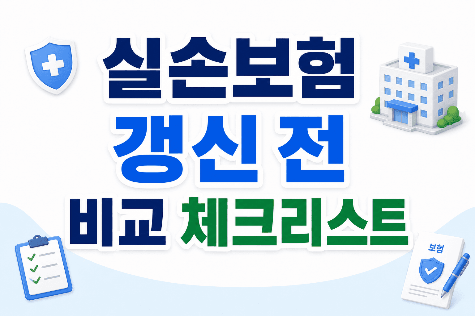 실손보험 갱신 전 비교 체크리스트