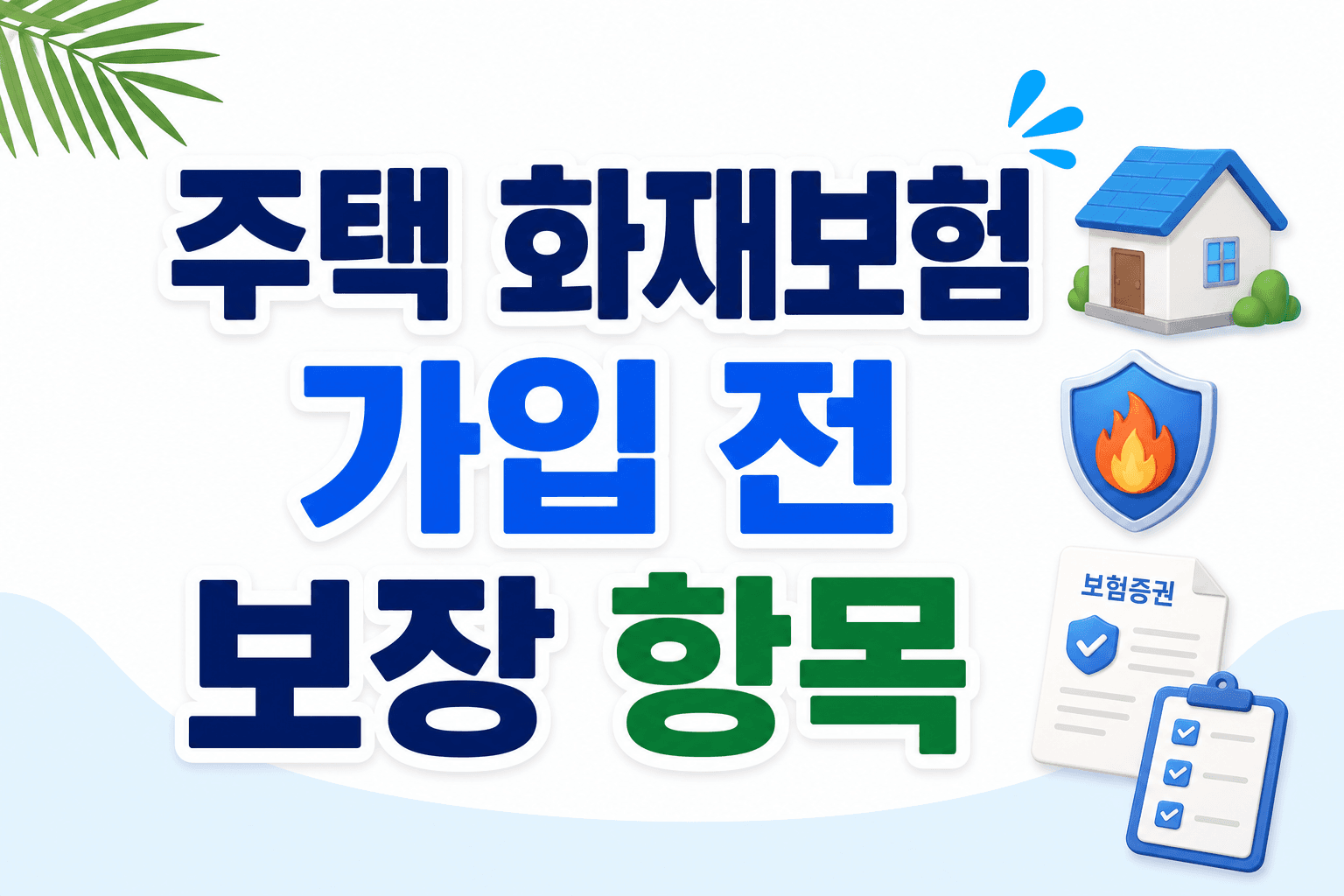 주택 화재보험 가입 전 확인할 보장 항목