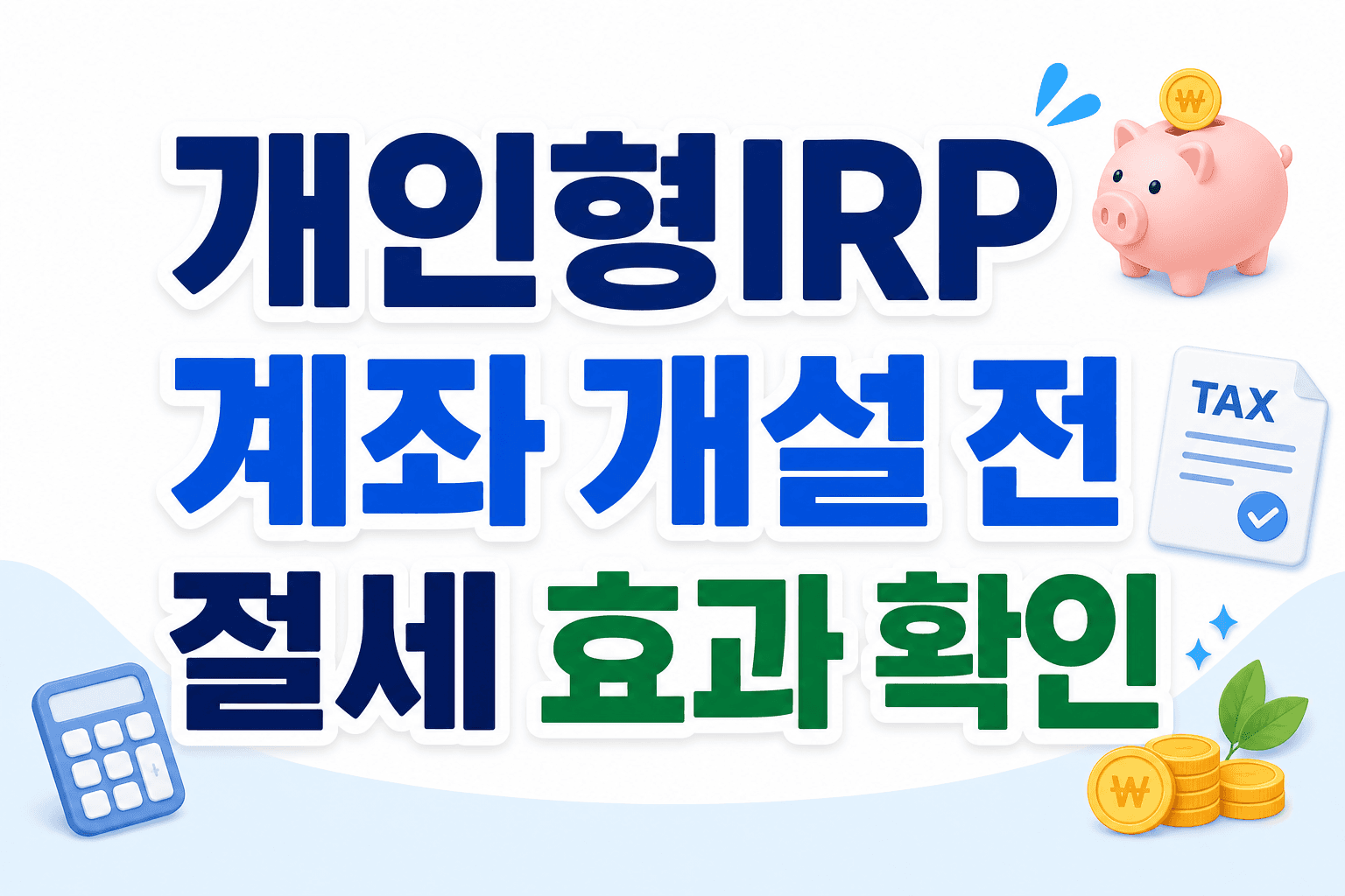 개인형IRP 계좌 개설 전 확인할 절세 효과