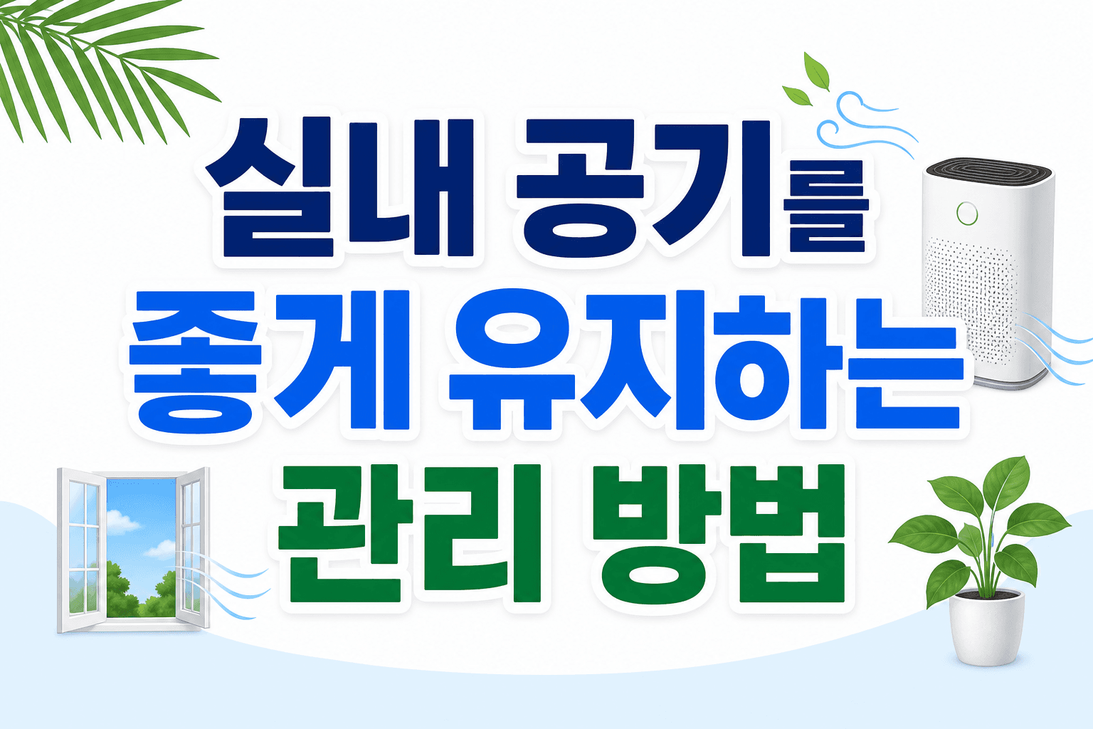 실내 공기를 좋게 유지하는 관리 방법