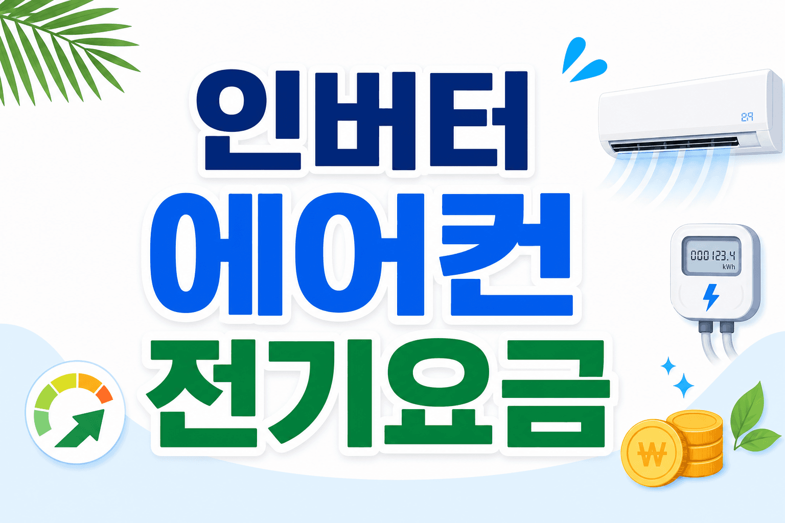 인버터 에어컨 전기요금