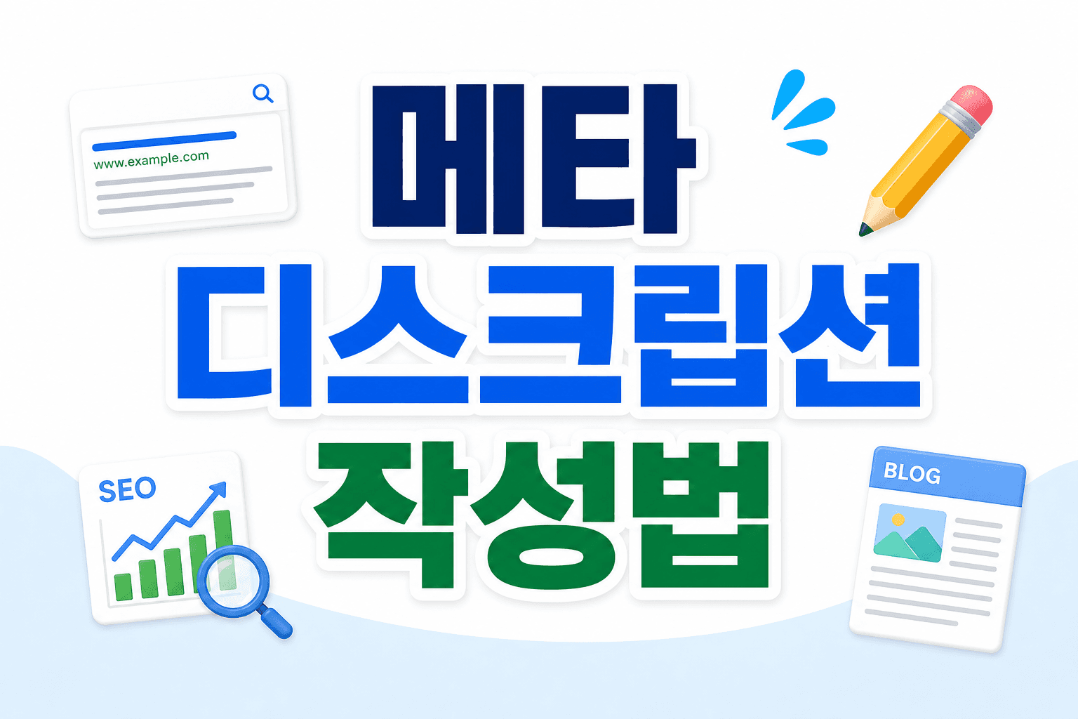 메타 디스크립션 쓰는 법, SEO 클릭률 올리기