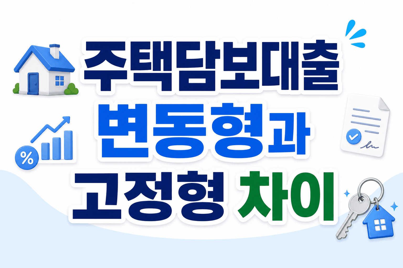 주택담보대출 금리 비교 시 변동형과 고정형 차이