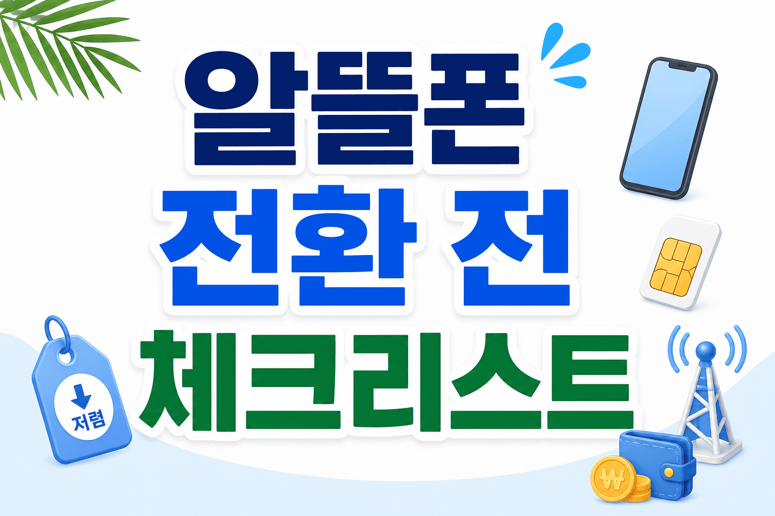 알뜰폰 전환 전 확인할 체크리스트