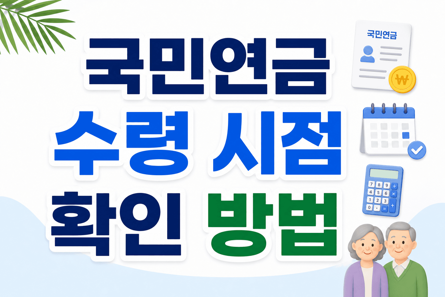 국민연금 수령 시점 확인 방법