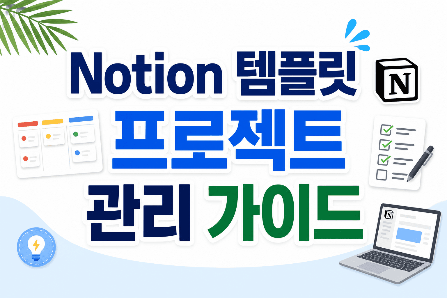 Notion 템플릿 활용, 프로젝트 관리 시작 가이드