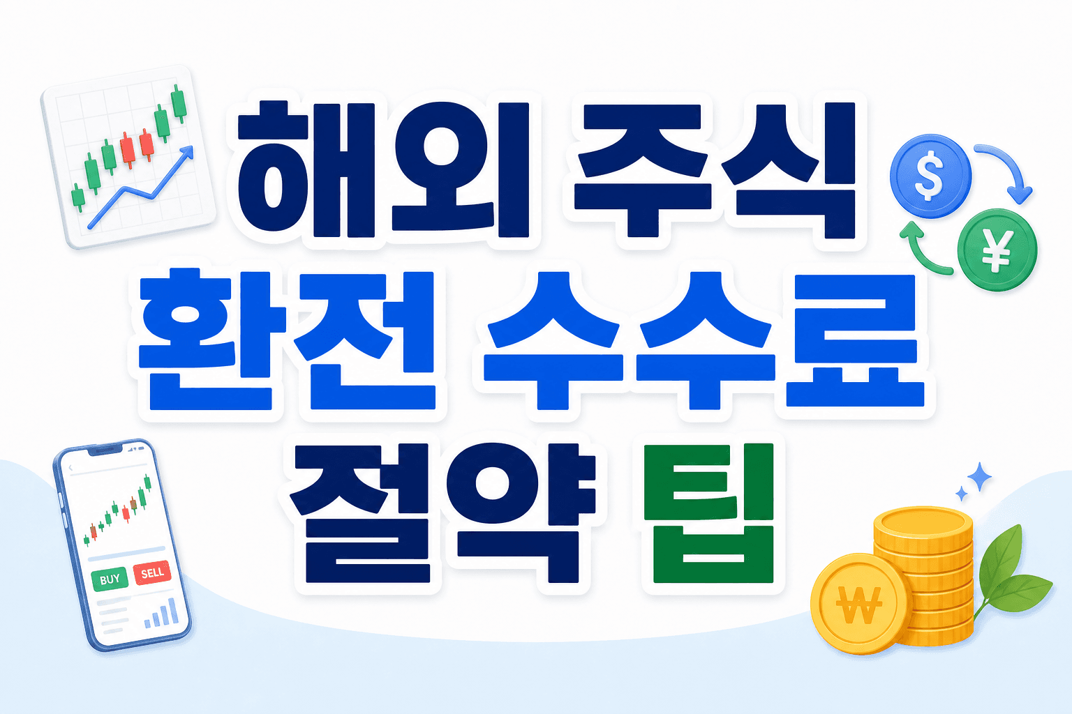 해외 주식 계좌 개설 시 환전 수수료 절약 팁