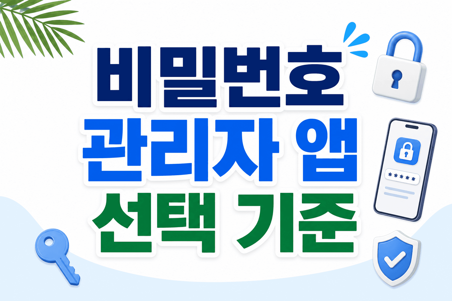 비밀번호 관리자 앱 고를 때 확인할 기준