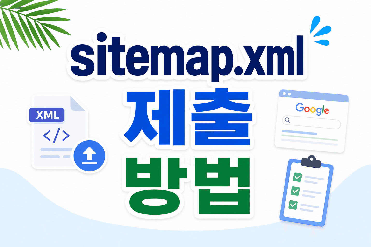 sitemap.xml 제출 방법