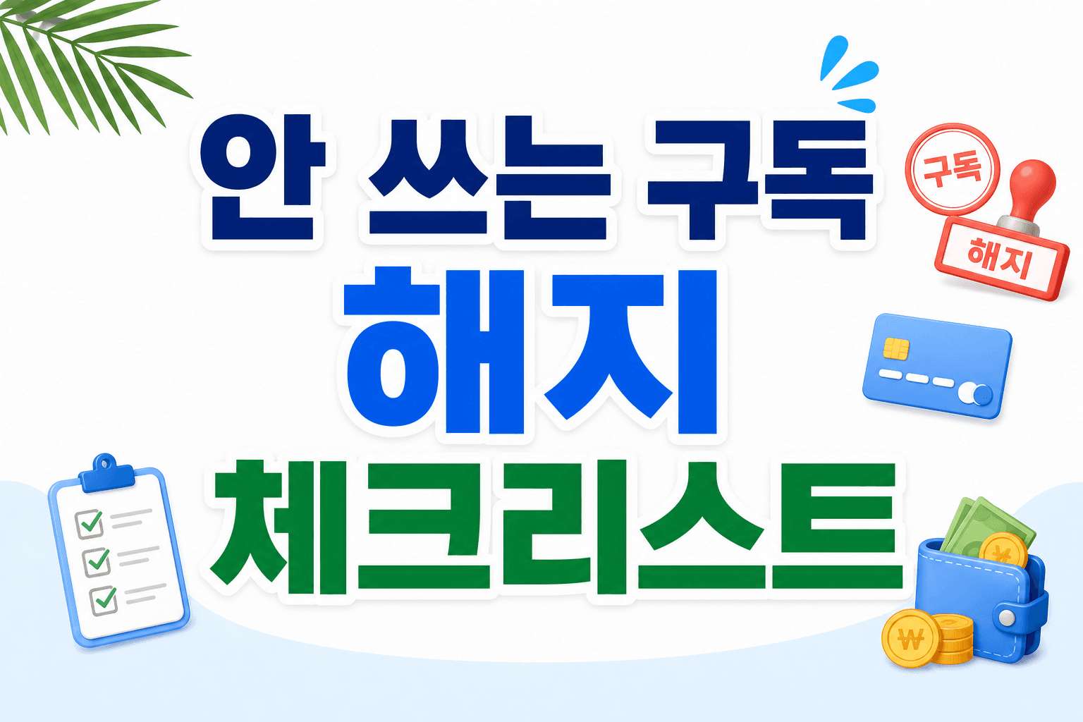 안 쓰는 구독 서비스 해지 체크리스트