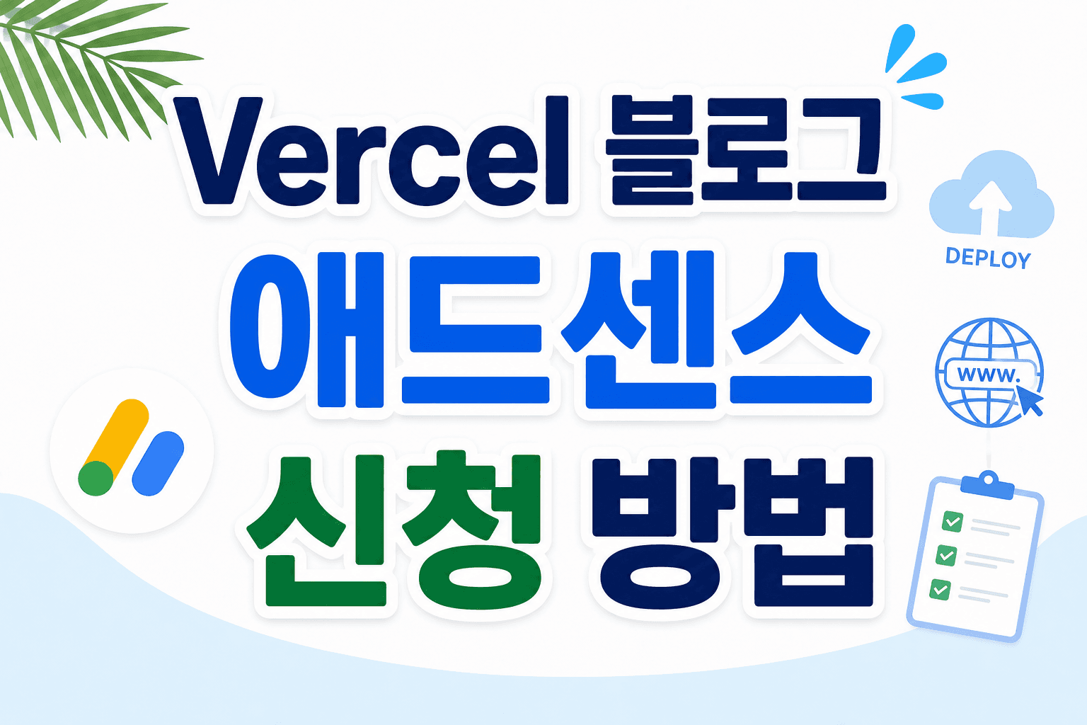 Vercel 블로그 애드센스 신청 방법