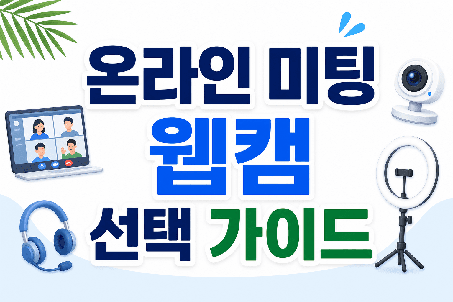 효과적인 온라인 미팅을 위한 웹캠 선택 가이드