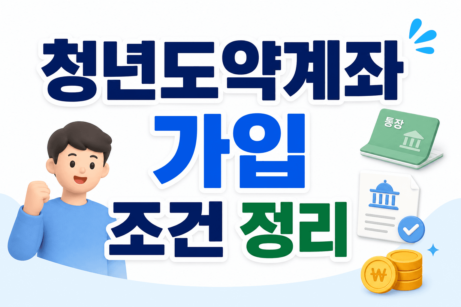 청년도약계좌 가입 조건 정리