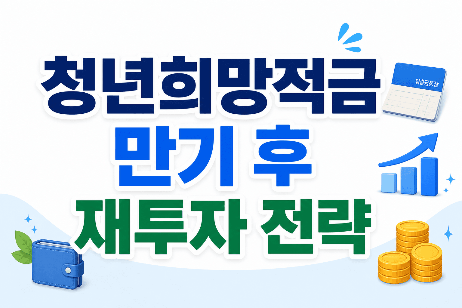 청년희망적금 만기 후 재투자 전략